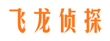 邵阳飞龙私家侦探公司